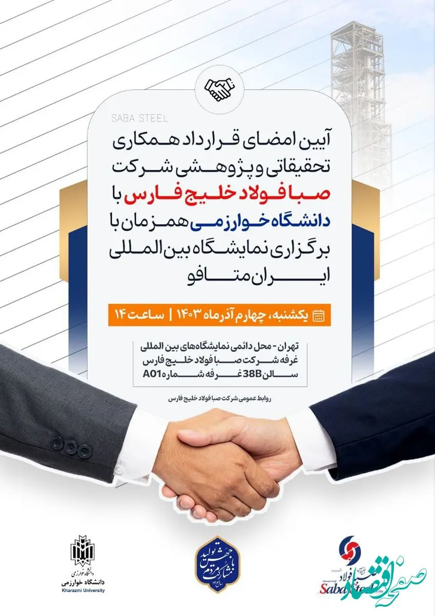 آیین امضای قرارداد همکاری تحقیقاتی و پژوهشی شرکت صبا فولاد خلیج فارس با دانشگاه خوارزمی