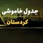 جدول خاموشی برق سنندج دوشنبه یکم بهمن ماه ۱۴۰۳ + برنامه قطعی برق کردستان دوشنبه ۱ بهمن ۱۴۰۳ اعلام شد