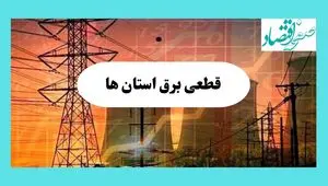 ساعت قطعی برق استان ها فردا سه شنبه ۱۴ مرداد ماه ۱۴۰۴ | جدول قطعی برق سه شنبه