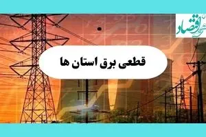 جدول قطعی برق استان ها فردا یکشنبه ۵ مرداد ماه ۱۴۰۴ | ساعت خاموشی برق یکشنبه