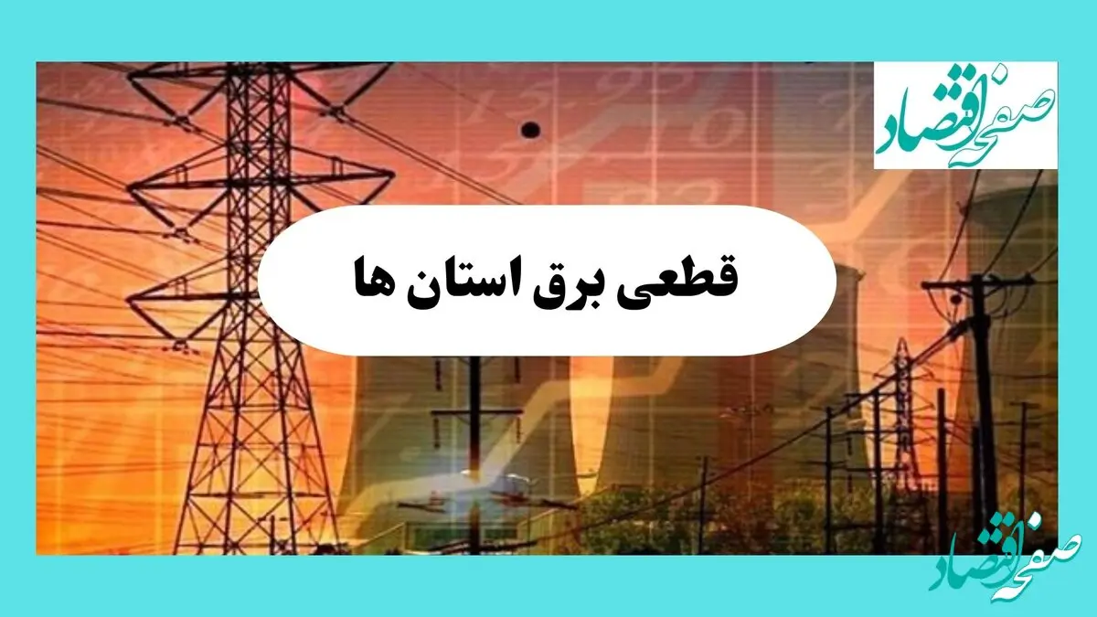 جدول قطعی برق استان ها فردا یکشنبه ۵ مرداد ماه ۱۴۰۴ | ساعت خاموشی برق یکشنبه