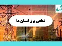 جدول قطعی برق استان ها فردا یکشنبه ۵ مرداد ماه ۱۴۰۴ | ساعت خاموشی برق یکشنبه