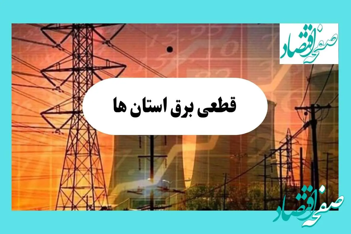 جدول قطعی برق استان ها فردا یکشنبه ۵ مرداد ماه ۱۴۰۴ | ساعت خاموشی برق یکشنبه