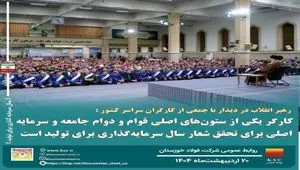 رهبر انقلاب در دیدار با جمعی از کارگران سراسر کشور: کارگر یکی از ستون های اصلی قوام و دوام جامعه و سرمایه اصلی برای تحقق شعار سال سرمایه گذاری برای تولید است