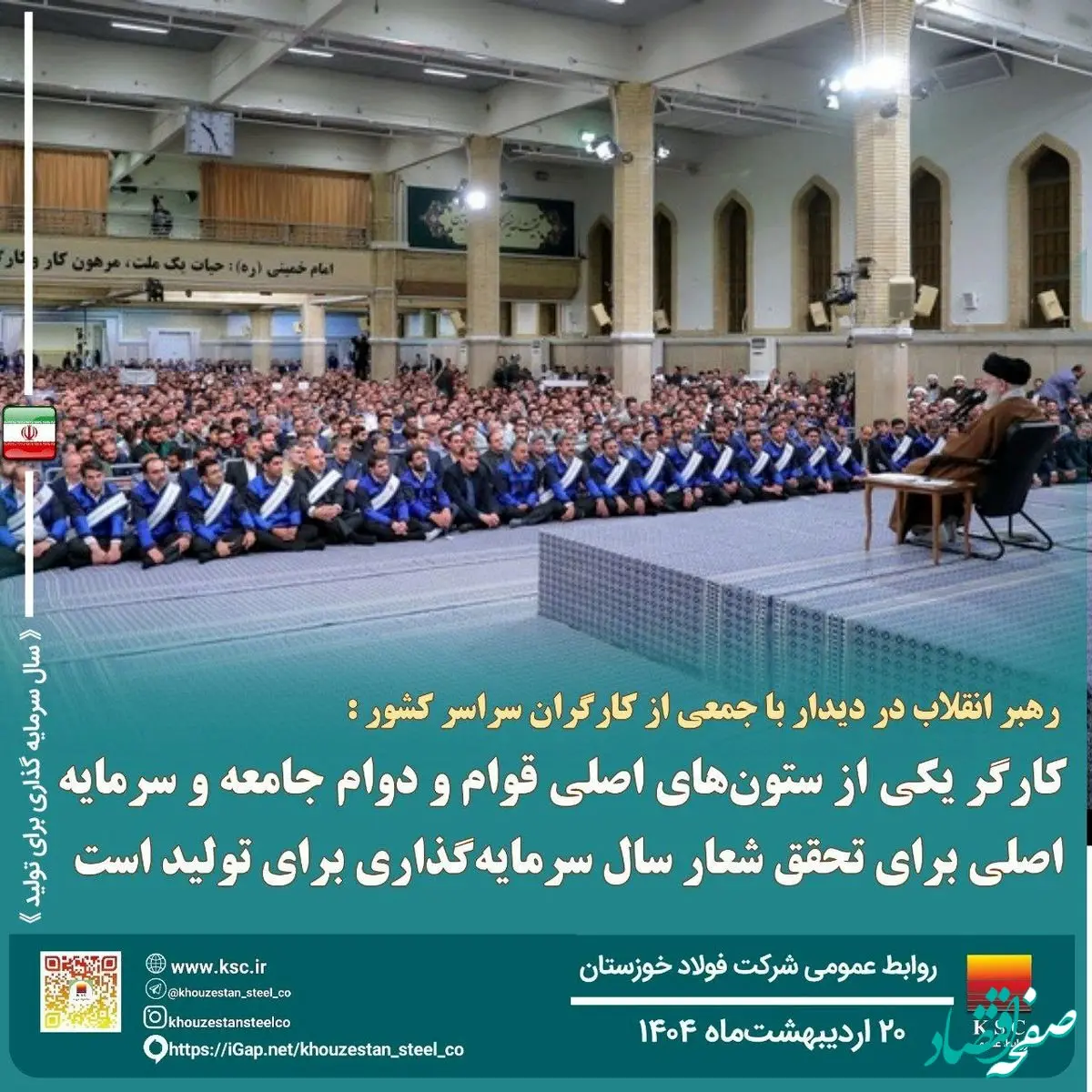 رهبر انقلاب در دیدار با جمعی از کارگران سراسر کشور: کارگر یکی از ستون های اصلی قوام و دوام جامعه و سرمایه اصلی برای تحقق شعار سال سرمایه گذاری برای تولید است