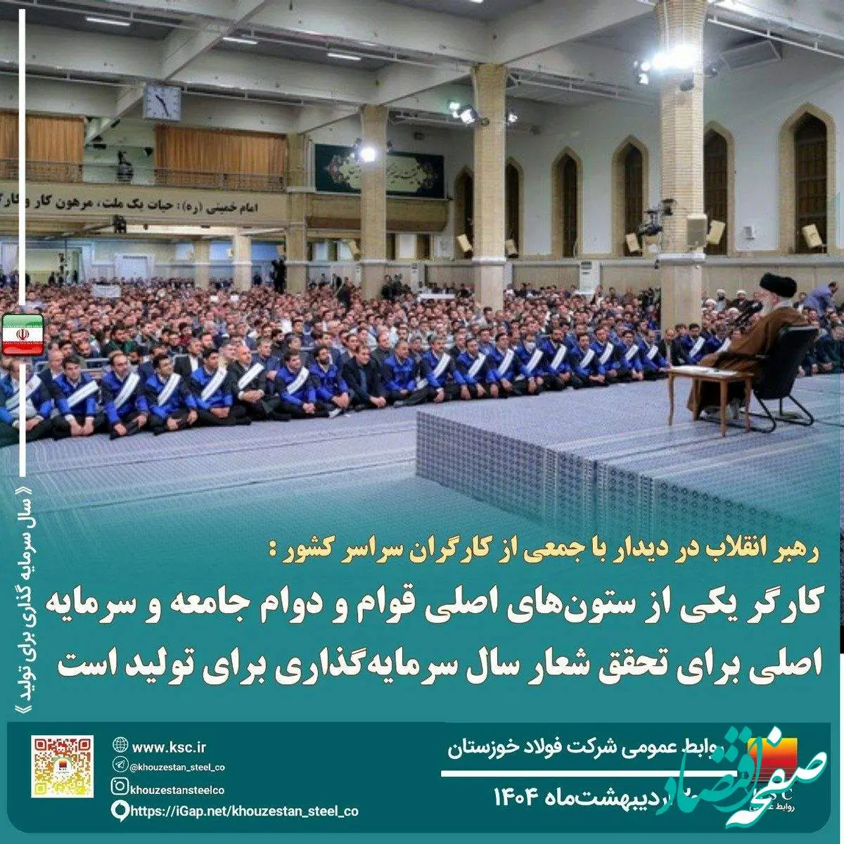 رهبر انقلاب در دیدار با جمعی از کارگران سراسر کشور: کارگر یکی از ستون های اصلی قوام و دوام جامعه و سرمایه اصلی برای تحقق شعار سال سرمایه گذاری برای تولید است