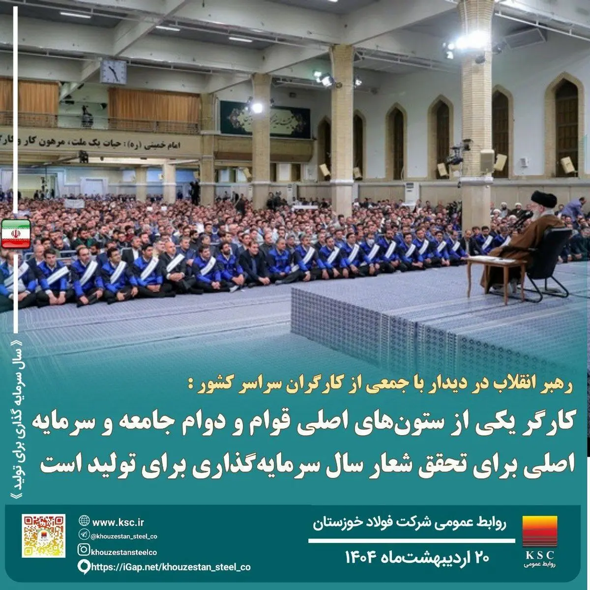 رهبر انقلاب در دیدار با جمعی از کارگران سراسر کشور: کارگر یکی از ستون های اصلی قوام و دوام جامعه و سرمایه اصلی برای تحقق شعار سال سرمایه گذاری برای تولید است