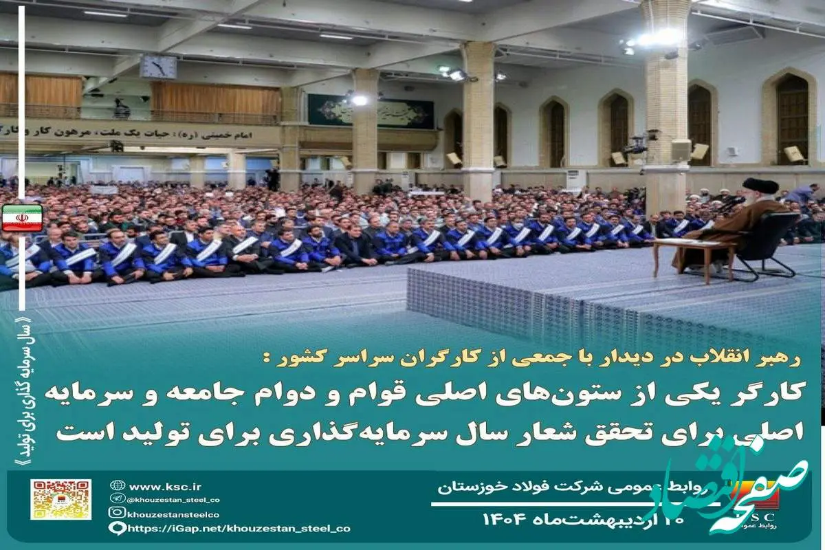 رهبر انقلاب در دیدار با جمعی از کارگران سراسر کشور: کارگر یکی از ستون های اصلی قوام و دوام جامعه و سرمایه اصلی برای تحقق شعار سال سرمایه گذاری برای تولید است