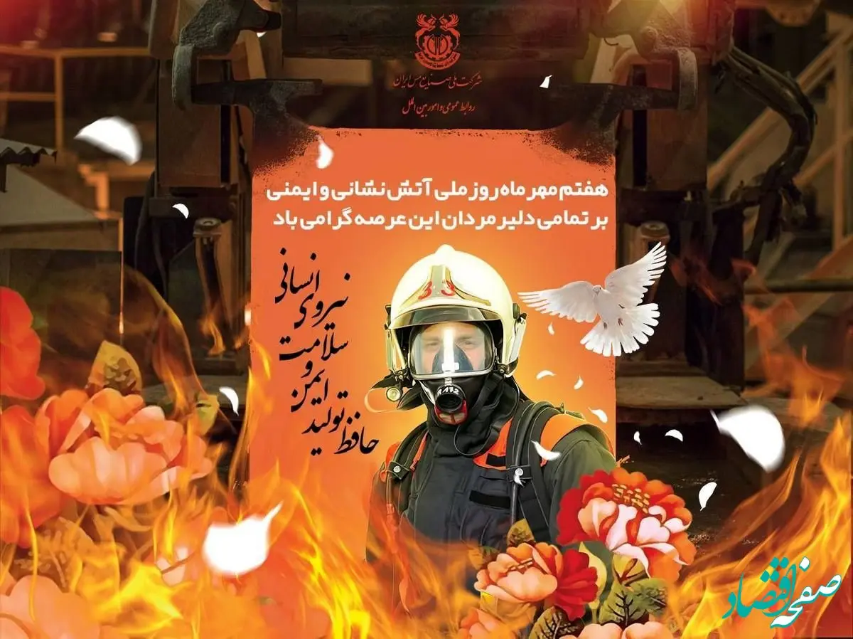 پیام سرپرست معاونت سرمایه انسانی و پشتیبانی شرکت ملی مس به مناسبت روز ملی آتش نشانی و ایمنی