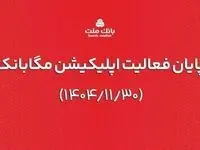 ارائه خدمات مگابانک ملت از اول اسفند به اپلیکیشن جدید دیما منتقل می شود