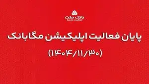 ارائه خدمات مگابانک ملت از اول اسفند به اپلیکیشن جدید دیما منتقل می شود