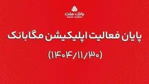 ارائه خدمات مگابانک ملت از اول اسفند به اپلیکیشن جدید دیما منتقل می شود