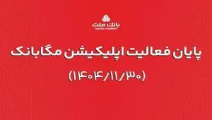ارائه خدمات مگابانک ملت از اول اسفند به اپلیکیشن جدید دیما منتقل می شود