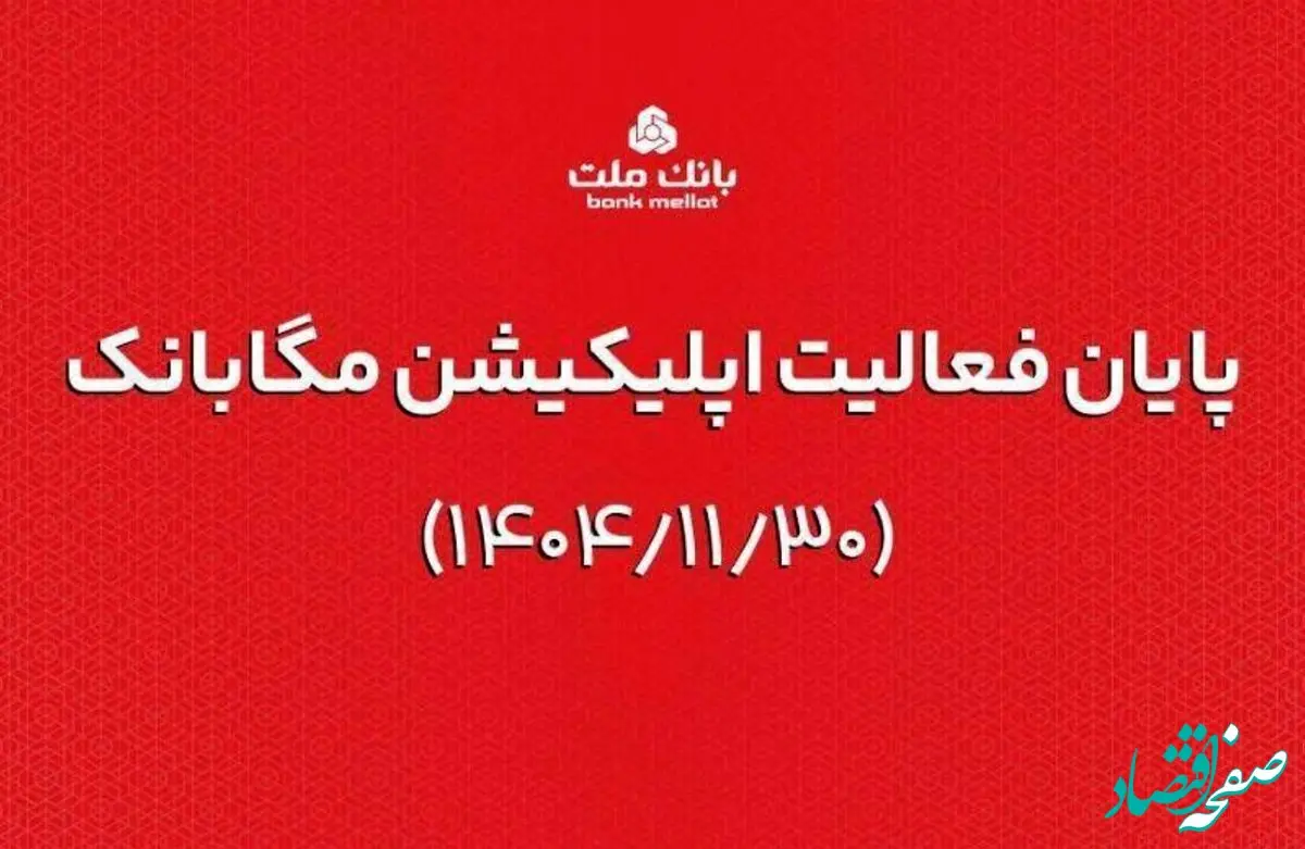 ارائه خدمات مگابانک ملت از اول اسفند به اپلیکیشن جدید دیما منتقل می شود