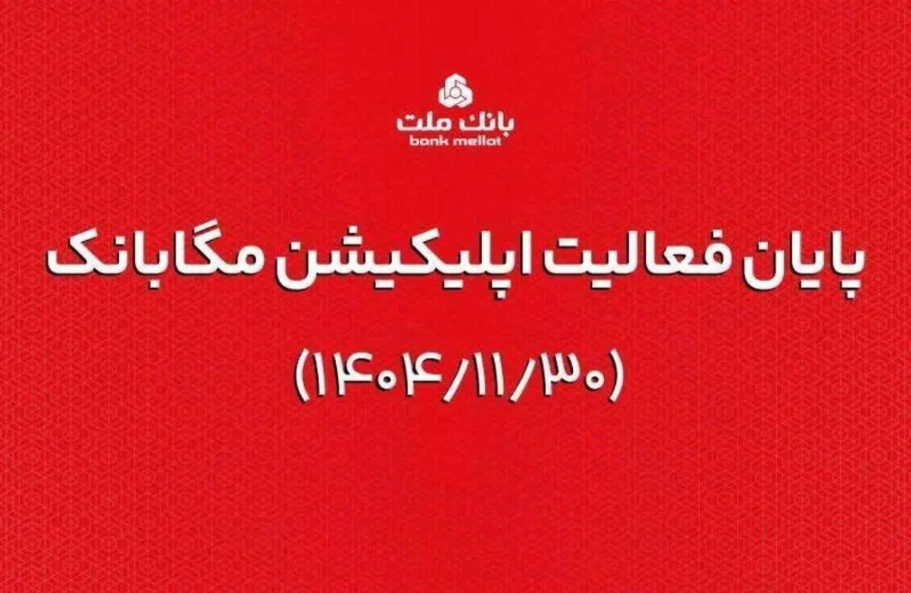 ارائه خدمات مگابانک ملت از اول اسفند به اپلیکیشن جدید دیما منتقل می شود