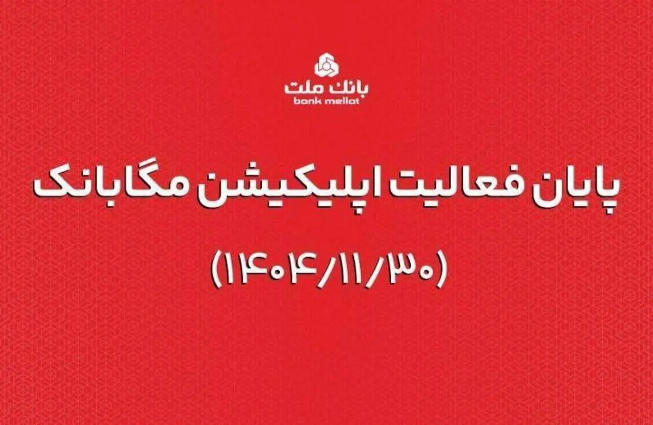ارائه خدمات مگابانک ملت از اول اسفند به اپلیکیشن جدید دیما منتقل می شود