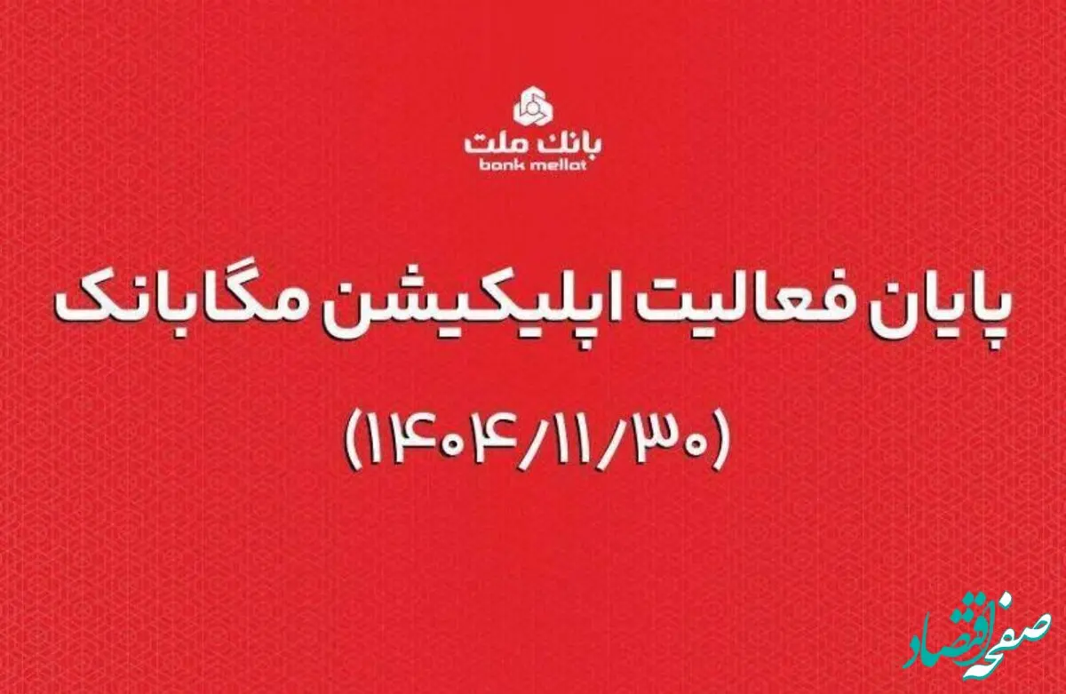 ارائه خدمات مگابانک ملت از اول اسفند به اپلیکیشن جدید دیما منتقل می شود