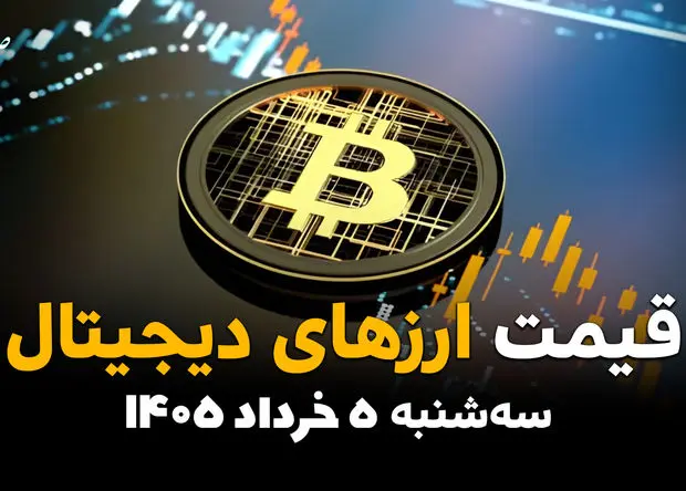 قیمت ارز دیجیتال امروز ۵ خرداد ۱۴۰۵ / قیمت بیت کوین، تتر، اتریوم