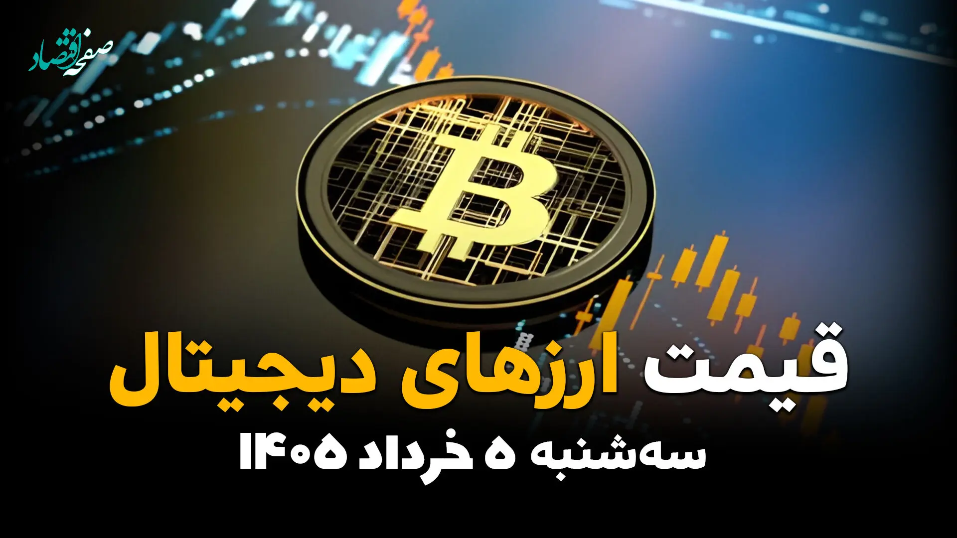 قیمت ارز دیجیتال امروز ۵ خرداد ۱۴۰۵ / قیمت بیت کوین، تتر، اتریوم