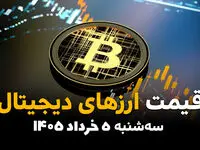 قیمت ارز دیجیتال امروز ۵ خرداد ۱۴۰۵ / قیمت بیت کوین، تتر، اتریوم