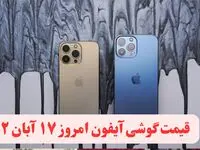 قیمت گوشی آیفون امروز چهارشنبه ۱۷ آبان ۱۴۰۲ | قیمت گوشی اپل امروز