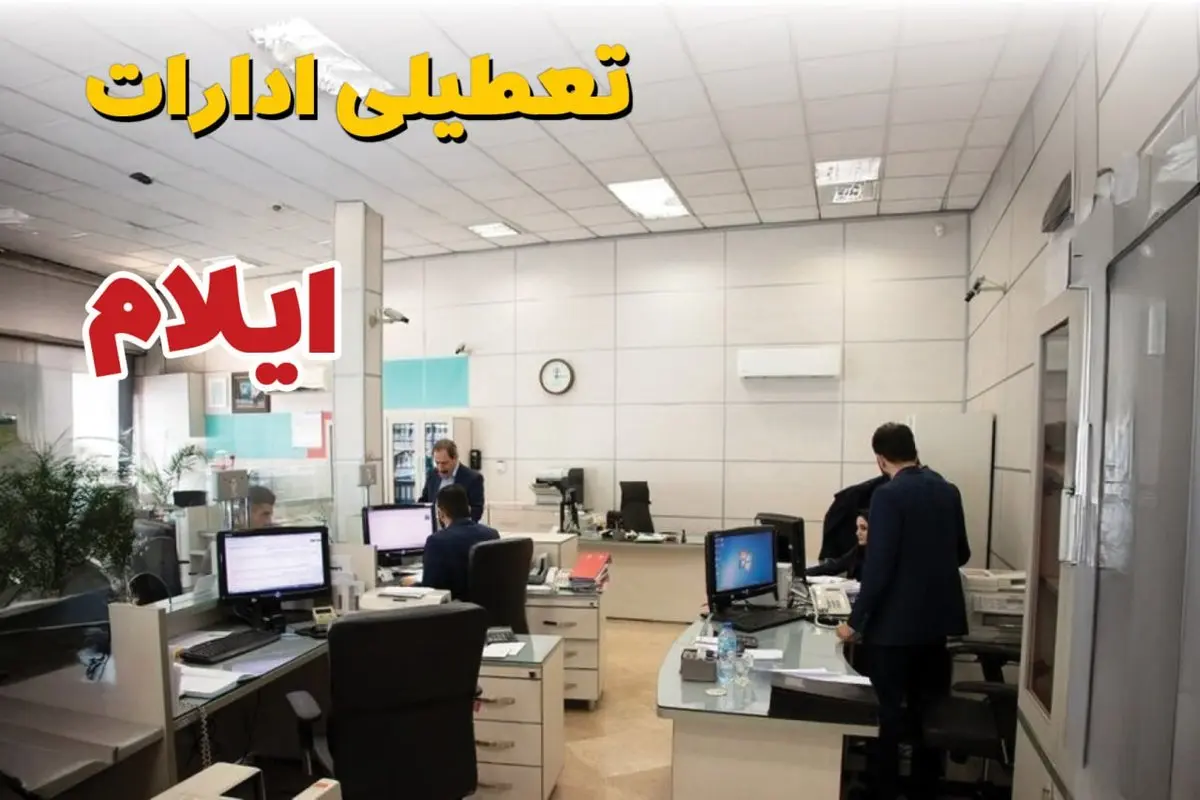 خبر فوری ادارات استان ایلام فردا یکشنبه ۷ اردیبهشت ۱۴۰۴ تعطیل شد؟ | تعطیلی ادارات ایلام یکشنبه هفتم اردیبهشت ۱۴۰۴