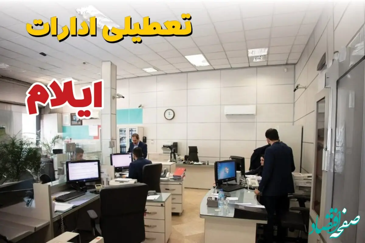 خبر فوری ادارات استان ایلام فردا یکشنبه ۷ اردیبهشت ۱۴۰۴ تعطیل شد؟ | تعطیلی ادارات ایلام یکشنبه هفتم اردیبهشت ۱۴۰۴