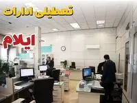 خبر فوری ادارات استان ایلام فردا یکشنبه ۷ اردیبهشت ۱۴۰۴ تعطیل شد؟ | تعطیلی ادارات ایلام یکشنبه هفتم اردیبهشت ۱۴۰۴