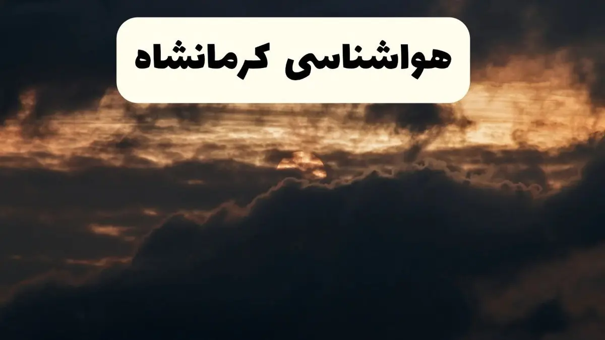 هواشناسی کرمانشاه در ۲۴ ساعت آینده | پیش بینی وضعیت آب و هوا کرمانشاه فردا ۵ اردیبهشت ماه ۱۴۰۴ + گرد و خاک