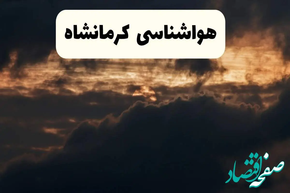 هواشناسی کرمانشاه فردا | وضعیت آب و هوا کرمانشاه فردا پنجشنبه ۲۸ فروردین ۱۴۰۴ + وضعیت دما