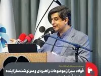 فولاد سبز از موضوعات راهبردی و سرنوشت‌ساز آینده صنعت فولاد است