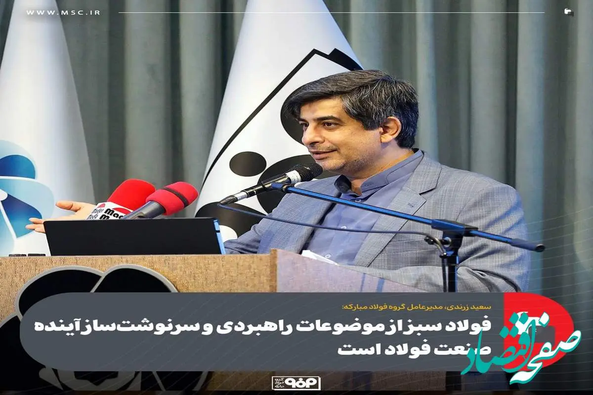 فولاد سبز از موضوعات راهبردی و سرنوشت‌ساز آینده صنعت فولاد است