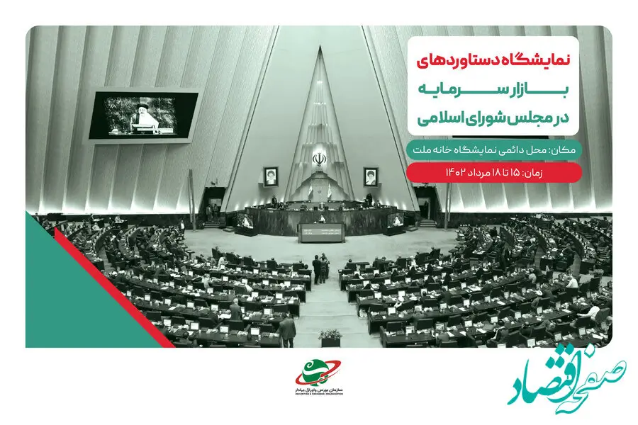 برگزاری نمایشگاه دستاوردهای بازار سرمایه در مجلس شورای اسلامی