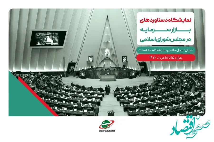 برگزاری نمایشگاه دستاوردهای بازار سرمایه در مجلس شورای اسلامی