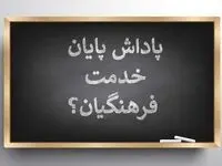 چرا پاداش معلمان بازنشسته به نرخ روز و با محاسبه تورم پرداخت نمی شود؟ / چه کس مقصر است؟ 