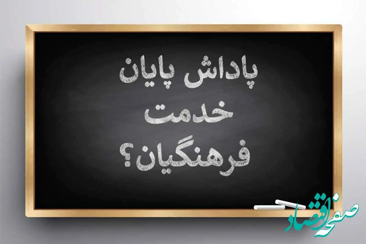 چرا پاداش معلمان بازنشسته به نرخ روز و با محاسبه تورم پرداخت نمی شود؟ / چه کس مقصر است؟ 