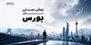 بورس در دو نیمه متفاوت؛خروج ۶ هزار میلیارد تومان نقدینگی در پایان هفته
