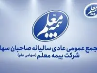 بیمه معلم به مجمع می‌رود