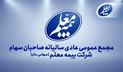 بیمه معلم به مجمع می‌رود