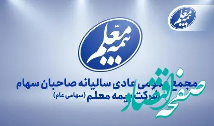 بیمه معلم به مجمع می‌رود