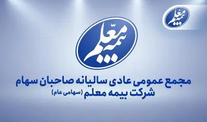 بیمه معلم به مجمع می‌رود