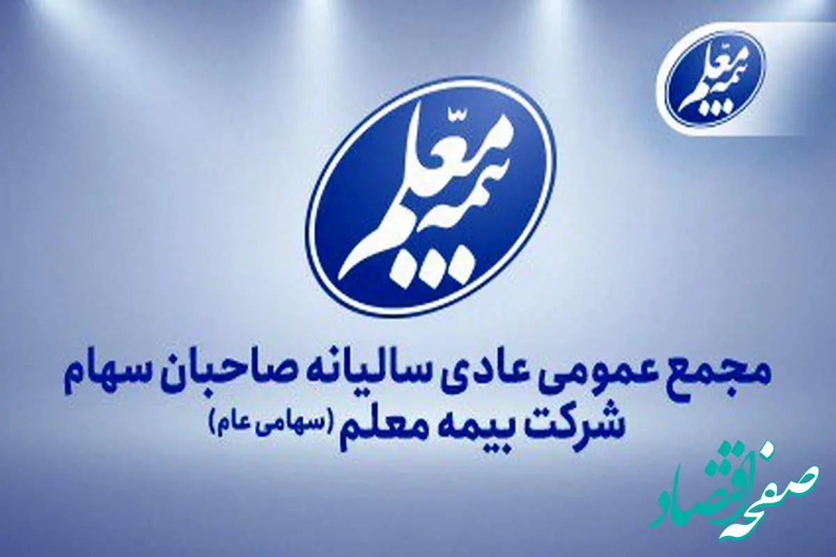 بیمه معلم به مجمع میرود