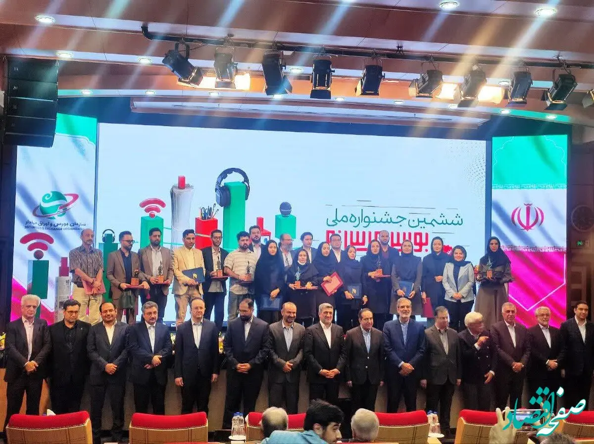 اسامی برگزیدگان «ششمین جشنواره ملی بورس و رسانه» اعلام شد