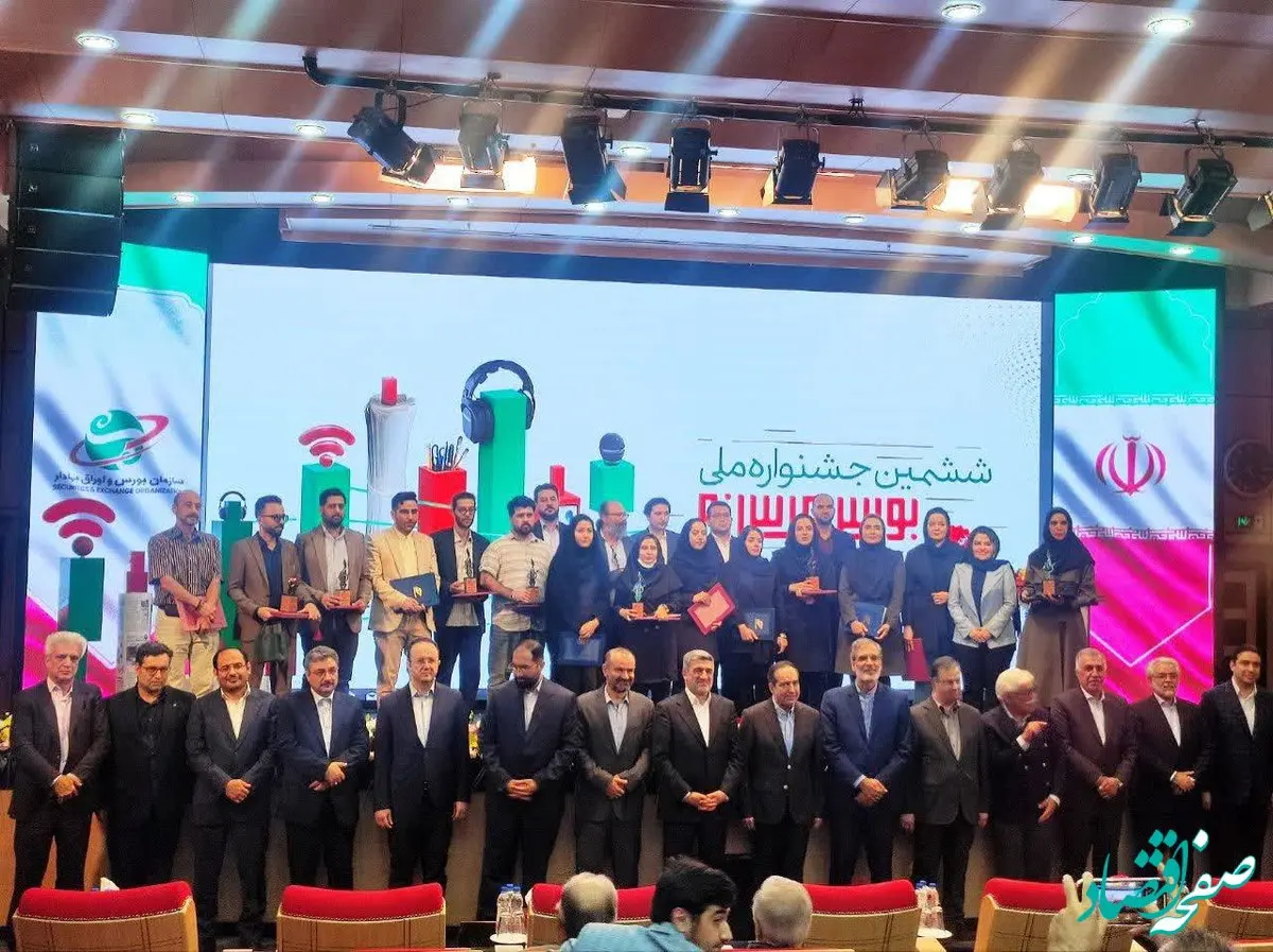 اسامی برگزیدگان «ششمین جشنواره ملی بورس و رسانه» اعلام شد