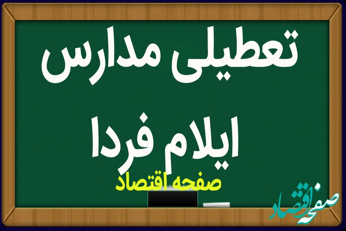 مدارس ایلام فردا یکشنبه ۱۵ بهمن ماه ۱۴۰۲ تعطیل است؟ | تعطیلی مدارس ایلام یکشنبه ۱۵ بهمن ماه ۱۴۰۲