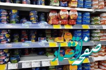 گوجه فرنگی و تن ماهی از قیمتگذاری دولتی خارج شد