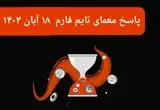 جواب سوال تایم فارم امروز جمعه ۱۸ آبان ۱۴۰۳