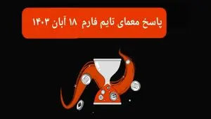 جواب سوال تایم فارم امروز جمعه ۱۸ آبان ۱۴۰۳