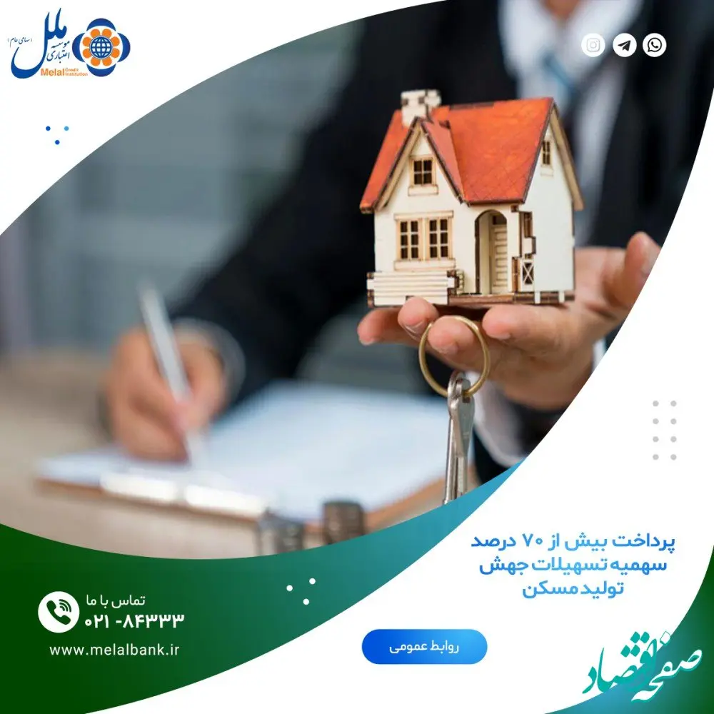 پرداخت بیش از ۷۰ درصد سهمیه تسهیلات جهش تولید مسکن