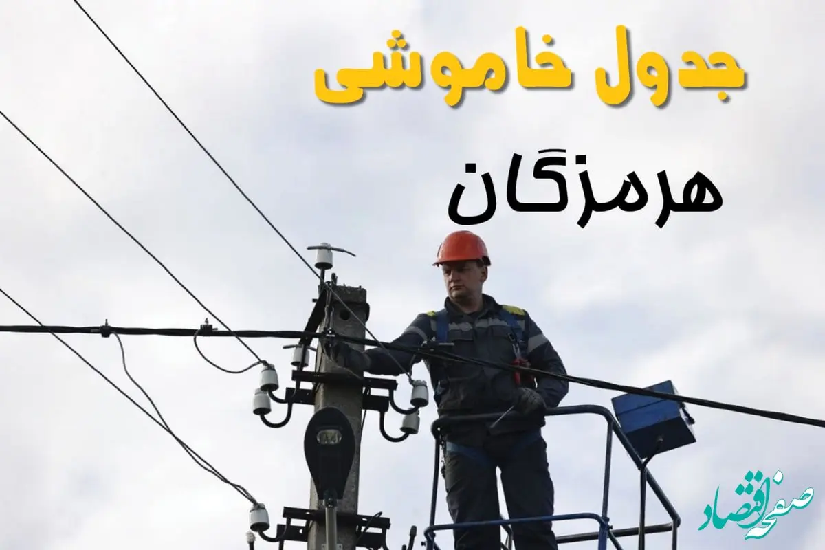 برنامه قطعی برق هرمزگان فردا جمعه ۱۶ خرداد ماه ۱۴۰۴ + جدول خاموشی برق هرمزگان ۱۶ خرداد + قطعی برق بندرعباس